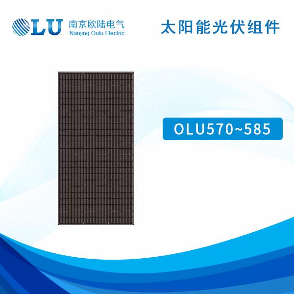 太陽(yáng)能光伏組件 OLU570-585