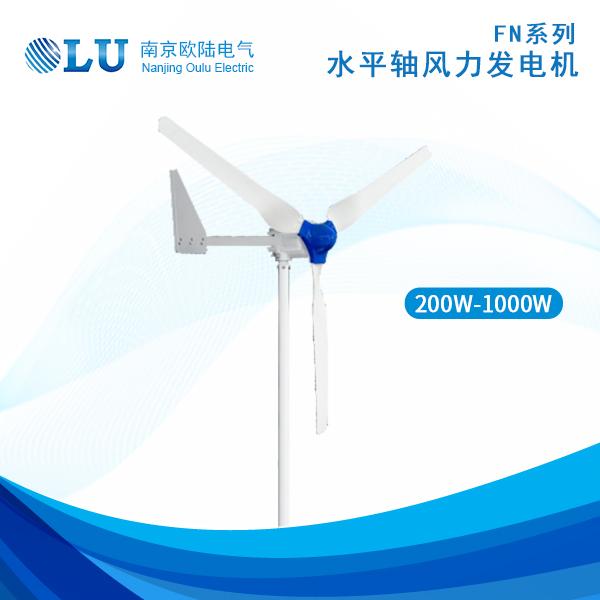 FN系列200W-1000W風(fēng)力發(fā)電機(jī)