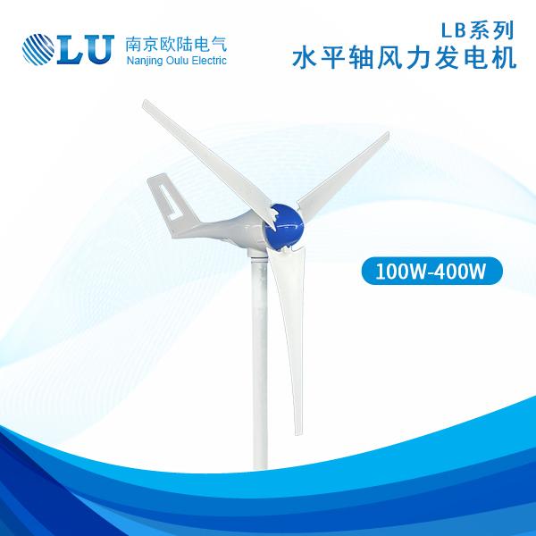 LB系列100W-400W風(fēng)力發(fā)電機(jī)