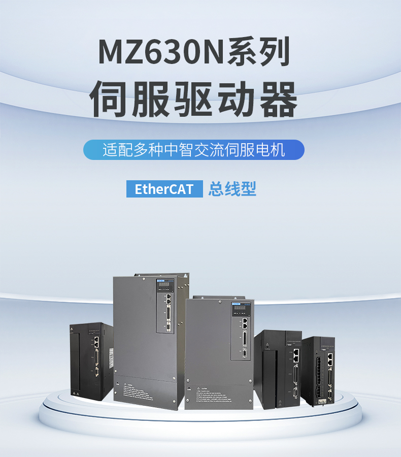 MZ630N伺服驅(qū)動器_01.jpg