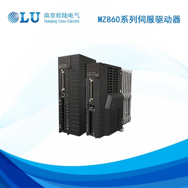 MZ860P系列伺服驅(qū)動(dòng)器