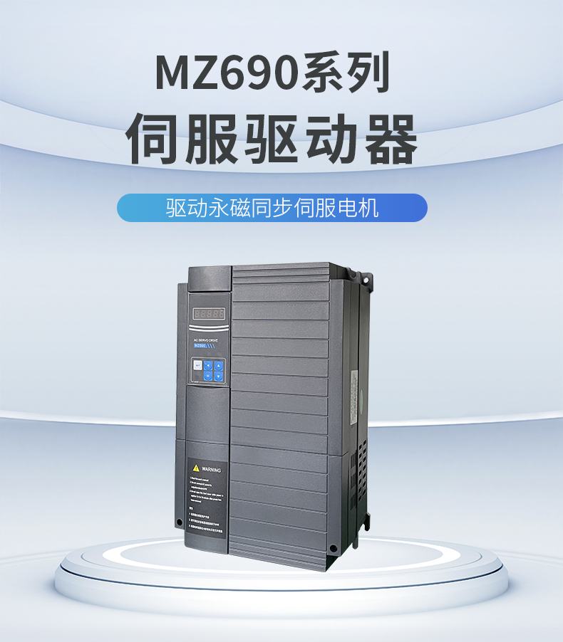 MZ690伺服驅(qū)動(dòng)器_01.jpg