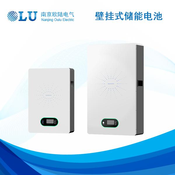 壁掛式儲(chǔ)能電池